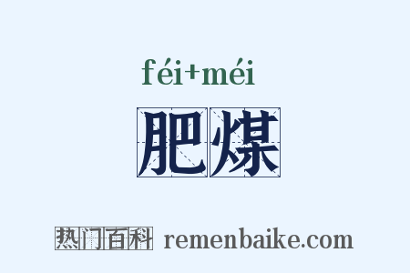 肥煤是什么意思的图片